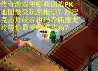 传奇游戏中哪些团战PK地图最受玩家推崇？沙巴克赤月峡谷祖玛寺庙魔龙岭等你最爱哪个战场？