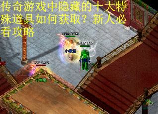 传奇游戏中隐藏的十大特殊道具如何获取？新人必看攻略