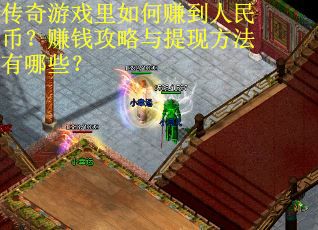 传奇游戏里如何赚到人民币？赚钱攻略与提现方法有哪些？