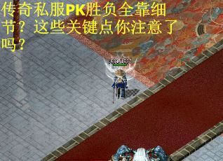 传奇私服PK胜负全靠细节？这些关键点你注意了吗？