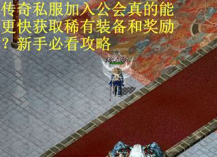 传奇私服加入公会真的能更快获取稀有装备和奖励？新手必看攻略