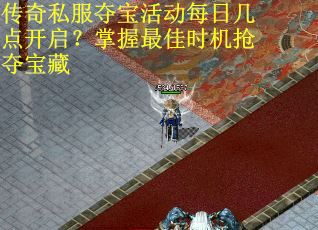 传奇私服夺宝活动每日几点开启？掌握最佳时机抢夺宝藏