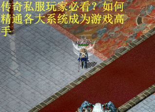传奇私服玩家必看？如何精通各大系统成为游戏高手