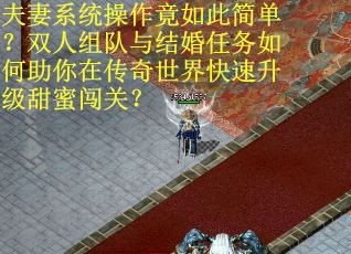 夫妻系统操作竟如此简单？双人组队与结婚任务如何助你在传奇世界快速升级甜蜜闯关？