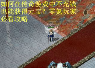 如何在传奇游戏中不充钱也能获得元宝？零氪玩家必看攻略