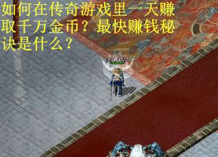 如何在传奇游戏里一天赚取千万金币？最快赚钱秘诀是什么？