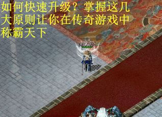 如何快速升级？掌握这几大原则让你在传奇游戏中称霸天下
