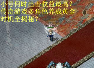 小号何时出击收益最高？传奇游戏多角色养成黄金时机全揭秘？