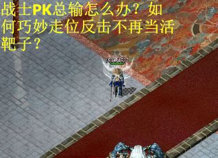 战士PK总输怎么办？如何巧妙走位反击不再当活靶子？