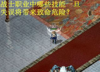 战士职业中哪些技能一旦失误将带来致命危险？