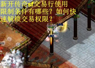 新开传奇sf交易行使用限制条件有哪些？如何快速解锁交易权限？
