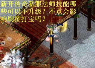 新开传奇私服法师技能哪些可以不升级？不点会影响刷图打宝吗？