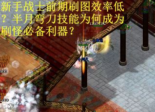 新手战士前期刷图效率低？半月弯刀技能为何成为刷怪必备利器？