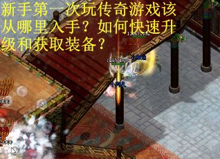 新手第一次玩传奇游戏该从哪里入手？如何快速升级和获取装备？