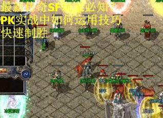 最新传奇SF玩家必知？PK实战中如何运用技巧快速制胜