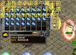 合击传奇中击杀牛魔王的核心技巧是什么？职业搭配与合击时机如何把握？