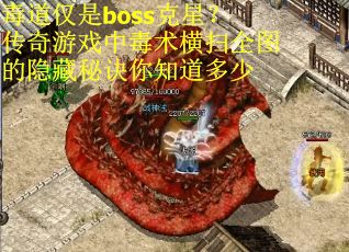 毒道仅是boss克星？传奇游戏中毒术横扫全图的隐藏秘诀你知道多少