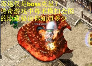 毒道仅是boss克星？传奇游戏中毒术横扫全图的隐藏秘诀你知道多少