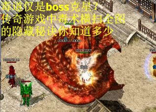 毒道仅是boss克星？传奇游戏中毒术横扫全图的隐藏秘诀你知道多少