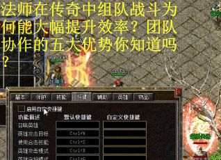 法师在传奇中组队战斗为何能大幅提升效率？团队协作的五大优势你知道吗？