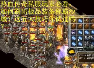 热血传奇私服玩家必看：如何刷出极品装备称霸沙城？这五大技巧你试过吗？
