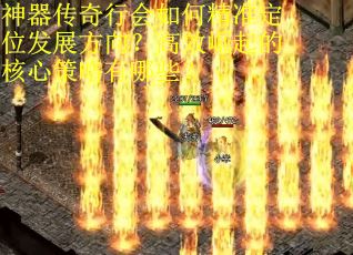 神器传奇行会如何精准定位发展方向？高效崛起的核心策略有哪些？