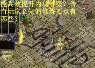 能高效提升内功等级？传奇玩家必知的修炼要点有哪些？