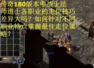 传奇180版本中战士法师道士各职业的走位技巧差异大吗？如何针对不同职业特点掌握最佳走位策略？