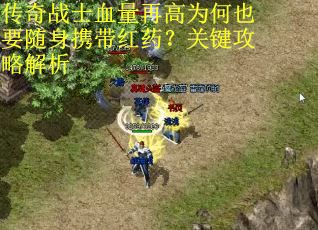 传奇战士血量再高为何也要随身携带红药？关键攻略解析