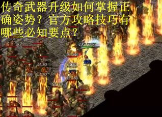 传奇武器升级如何掌握正确姿势？官方攻略技巧有哪些必知要点？