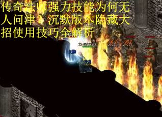 传奇法师强力技能为何无人问津？沉默版本隐藏大招使用技巧全解析
