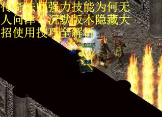 传奇法师强力技能为何无人问津？沉默版本隐藏大招使用技巧全解析