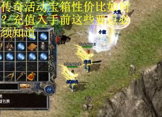 传奇活动宝箱性价比如何？充值入手前这些要点必须知道