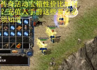 传奇活动宝箱性价比如何？充值入手前这些要点必须知道