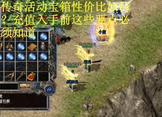 传奇活动宝箱性价比如何？充值入手前这些要点必须知道