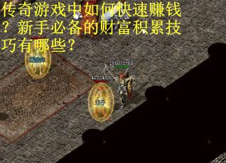 传奇游戏中如何快速赚钱？新手必备的财富积累技巧有哪些？