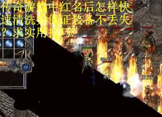 传奇游戏中红名后怎样快速清洗并保证装备不丢失？求实用技巧