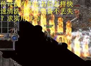 传奇游戏中红名后怎样快速清洗并保证装备不丢失？求实用技巧