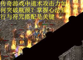 传奇游戏中道术攻击力如何突破瓶颈？掌握心法修行与符咒搭配是关键