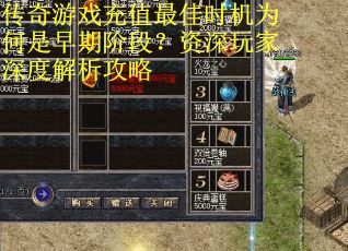 传奇游戏充值最佳时机为何是早期阶段？资深玩家深度解析攻略