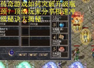 传奇游戏如何突破升级瓶颈？顶级玩家分享极速冲级秘诀大揭秘