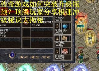 传奇游戏如何突破升级瓶颈？顶级玩家分享极速冲级秘诀大揭秘