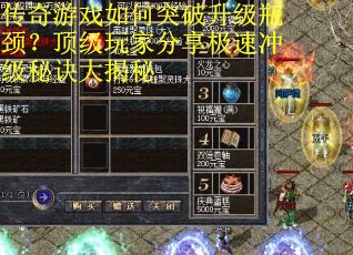 传奇游戏如何突破升级瓶颈？顶级玩家分享极速冲级秘诀大揭秘