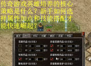 传奇游戏英雄培养的核心策略是什么？新手如何选择属性加点和技能搭配才能快速崛起？