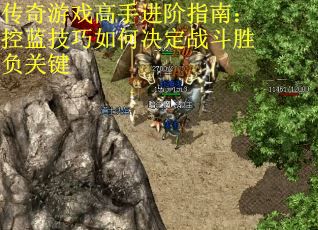 传奇游戏高手进阶指南：控蓝技巧如何决定战斗胜负关键