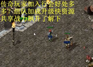 传奇玩家加入行会好处多多？组队加成升级快资源共享战力飙升了解下