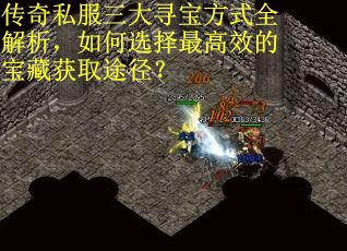 传奇私服三大寻宝方式全解析，如何选择最高效的宝藏获取途径？