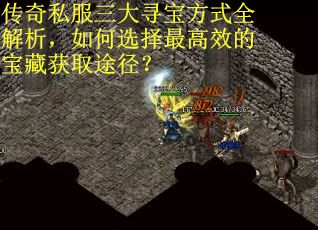 传奇私服三大寻宝方式全解析，如何选择最高效的宝藏获取途径？