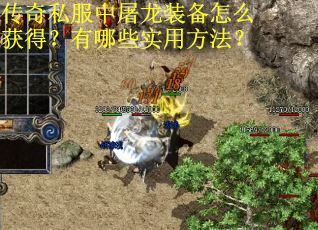 传奇私服中屠龙装备怎么获得？有哪些实用方法？