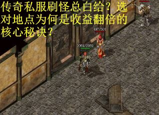 传奇私服刷怪总白给？选对地点为何是收益翻倍的核心秘诀？